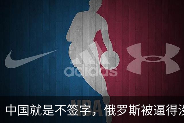 中国就是不签字，俄罗斯被逼得没办法，只好把目光转向非洲