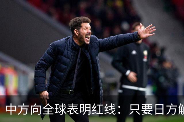 中方向全球表明红线：只要日方触碰红线，我方可直接对日本动武？