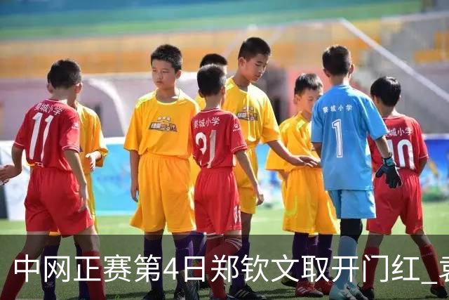 中网正赛第4日郑钦文取开门红 袁悦韦思佳出局