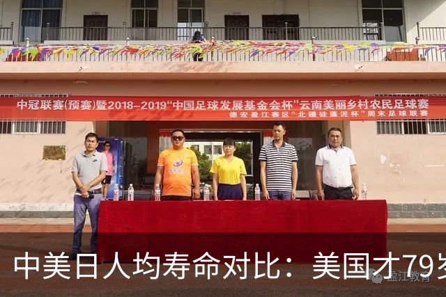 中美日人均寿命对比：美国才79岁，日本高达84岁，中国我真没想到