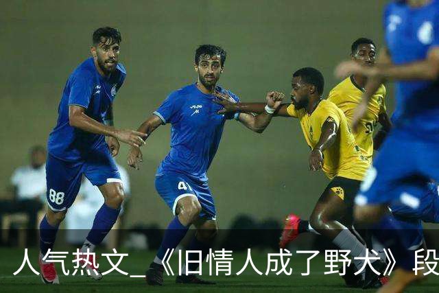 人气热文 《旧情人成了野犬》段复津谈轻棠 谈雾亦段珩常