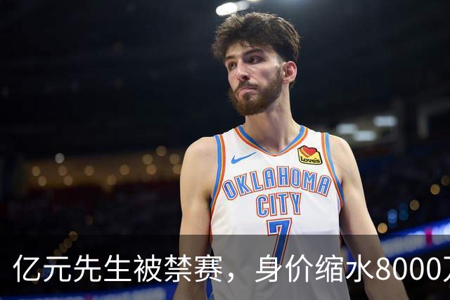 亿元先生被禁赛，身价缩水8000万欧元，被重罚的格拉利什提前进入退役倒计时