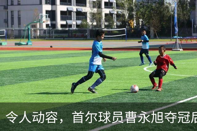 令人动容，首尔球员曹永旭夺冠后身穿已故队友号码缅怀逝者