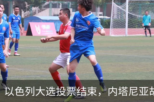 以色列大选投票结束，内塔尼亚胡连任的可能性，已经远低于下台