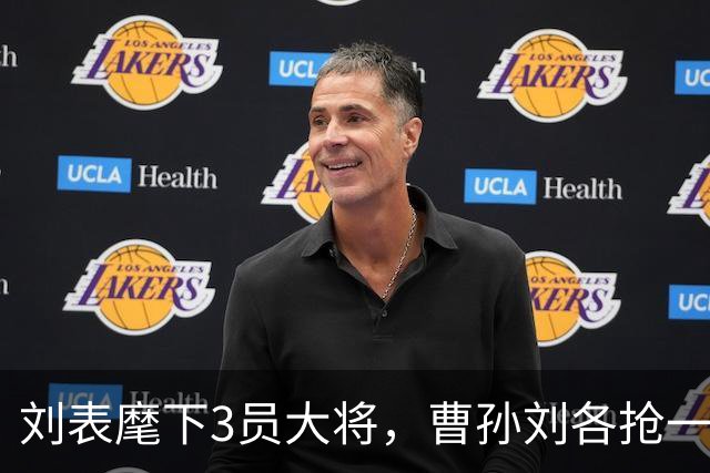 刘表麾下3员大将，曹孙刘各抢一个，刘抢得最猛，孔明也十分忌惮！