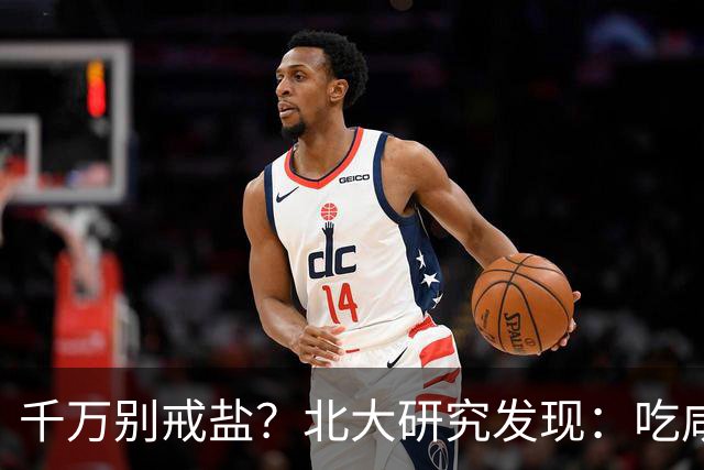 千万别戒盐？北大研究发现：吃咸点，老人会更长寿？是真的假的