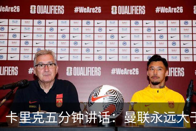 卡里克五分钟讲话：曼联永远大于任何个人