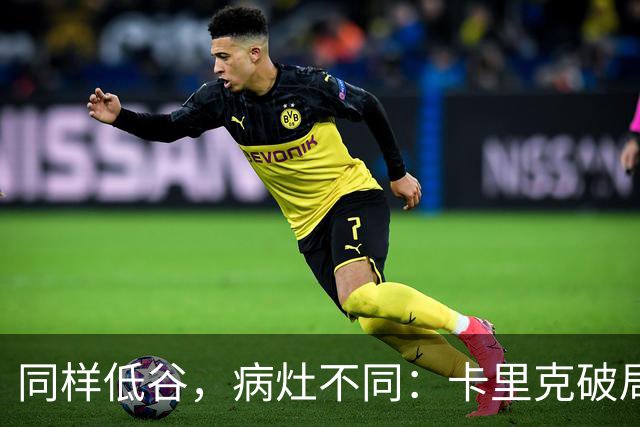 同样低谷，病灶不同：卡里克破局路径与穆里尼奥当年有何不同？