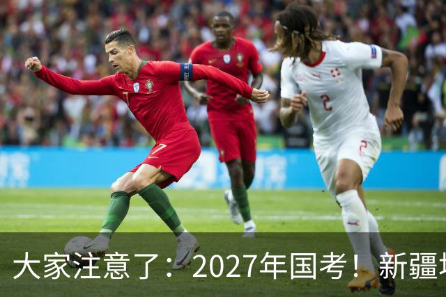 大家注意了：2027年国考！新疆地区比较容易上岸的岗位在这里。