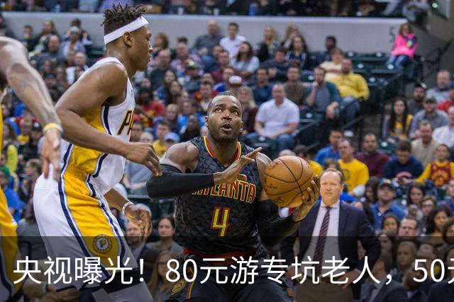 央视曝光！80元游专坑老人，50元酵素翻14倍卖，太黑心了！