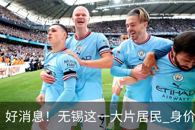 好消息！无锡这一大片居民 身价要涨！