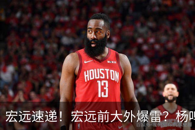 宏远速递！宏远前大外爆雷？杨鸣扎心点评扯下宏远现状，跑男在东莞聊宏远
