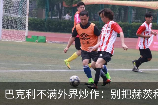 巴克利不满外界炒作：别把赫茨和球队对立起来