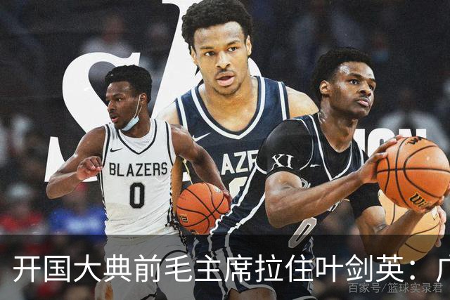 开国大典前毛主席拉住叶剑英：广东有个人，无论他犯过什么罪，都要找到