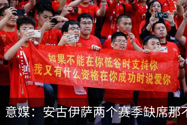 意媒：安古伊萨两个赛季缺席那不勒斯30场比赛，未来仍不确定