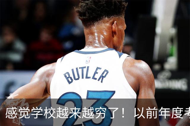 感觉学校越来越穷了！以前年度考核只是个过场，如今，学校是真的会给基本合格甚至不合格！完不成还要各种克扣费用......