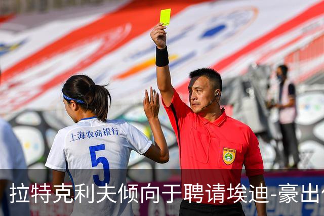 拉特克利夫倾向于聘请埃迪-豪出任曼联新帅