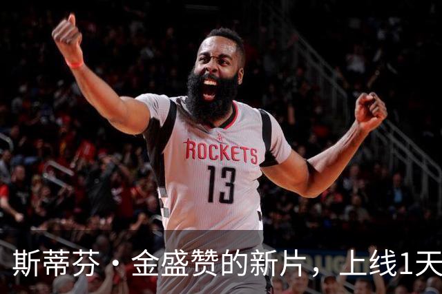 斯蒂芬·金盛赞的新片，上线1天登顶多国流媒体