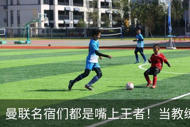 曼联名宿们都是嘴上王者！当教练共被解雇过17次