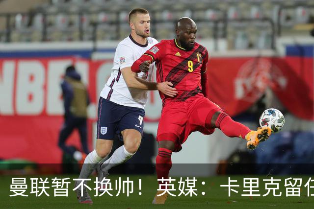 曼联暂不换帅！英媒：卡里克留任是管理层不想支付解约金，新帅也请不起