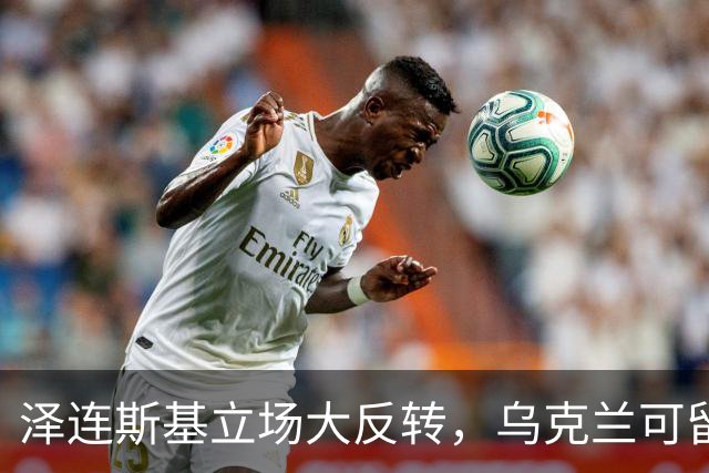 泽连斯基立场大反转，乌克兰可留75%领土，但不代表战败投降