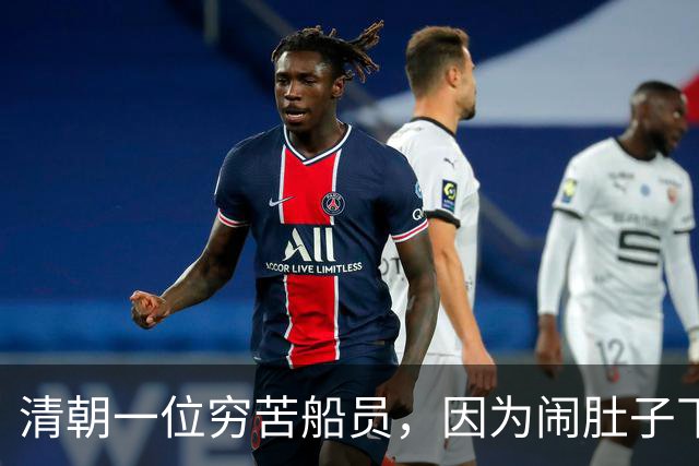 清朝一位穷苦船员，因为闹肚子下船方便，没想到从此走上人生巅峰