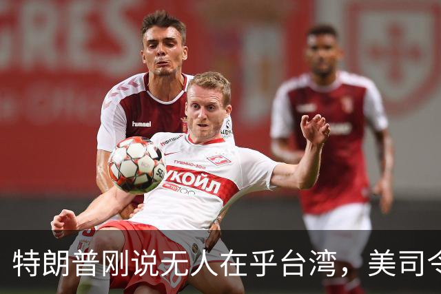 特朗普刚说无人在乎台湾，美司令就放话准备干涉，郑丽文呼吁和平
