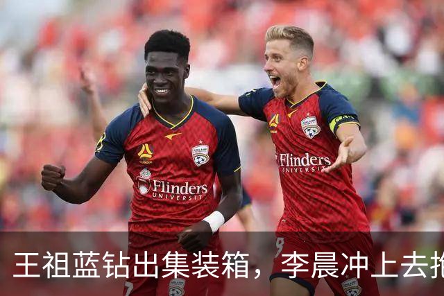 王祖蓝钻出集装箱，李晨冲上去抱住，郑恺愣了两秒：8年了