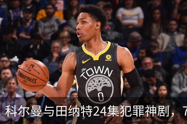 科尔曼与田纳特24集犯罪神剧，7天后将下架Netflix
