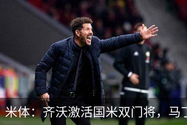 米体：齐沃激活国米双门将，马丁内斯和普罗韦德尔均回暖