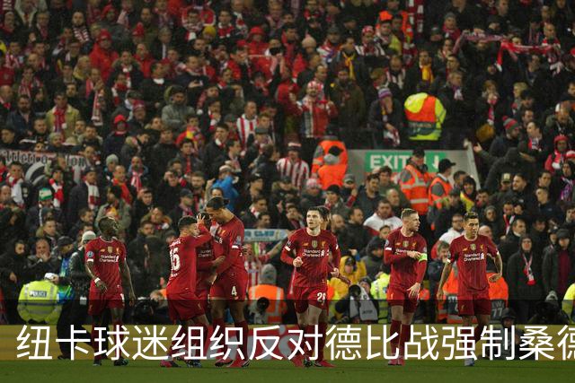 纽卡球迷组织反对德比战强制桑德兰球迷乘大巴，要求警方解释决定