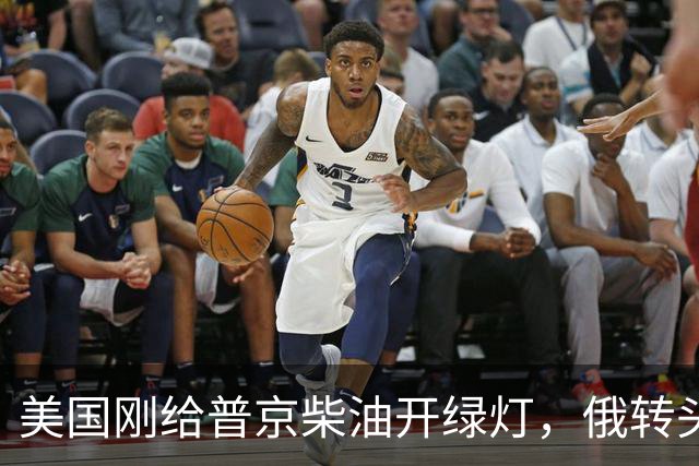 美国刚给普京柴油开绿灯，俄转头对华放话：三十年气管一立方不少