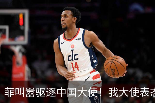 菲叫嚣驱逐中国大使！我大使表态：中菲一旦开战，中方可轻易取胜