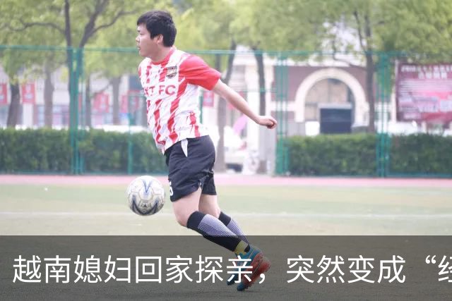越南媳妇回家探亲，突然变成“经理” ，在口岸被拦截，无法返回中国