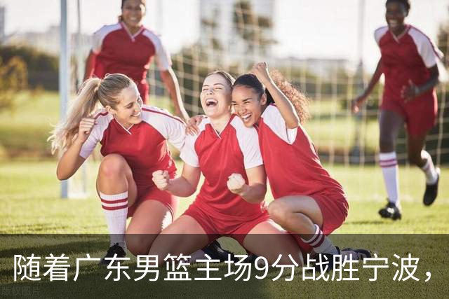 随着广东男篮主场9分战胜宁波，上海男篮5分险胜福建，吉林1分战胜广厦，强弱队差距明显减小，徐杰缺席原因出炉