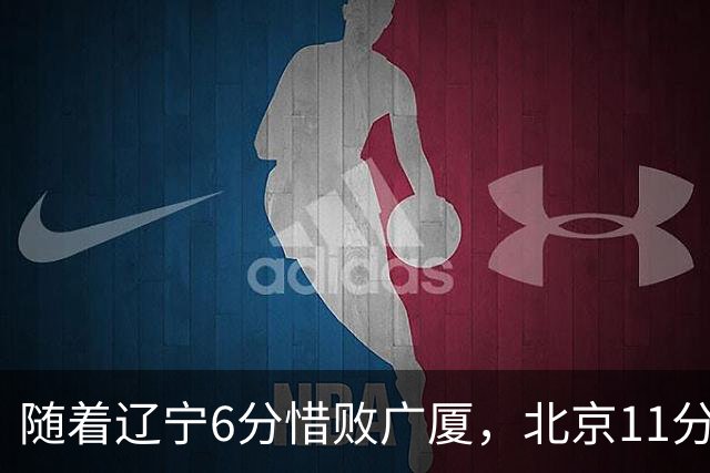 随着辽宁6分惜败广厦，北京11分战胜山东，广州加时1分绝杀北控，排名再次更新：上海第3辽宁第4，广东男篮第15