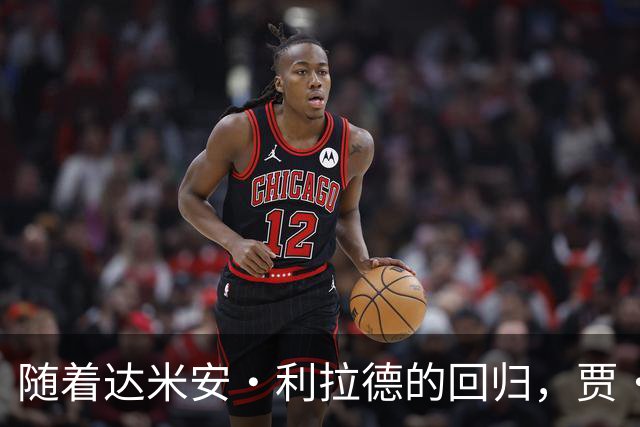 随着达米安·利拉德的回归，贾·莫兰特真会成为开拓者队的替补吗