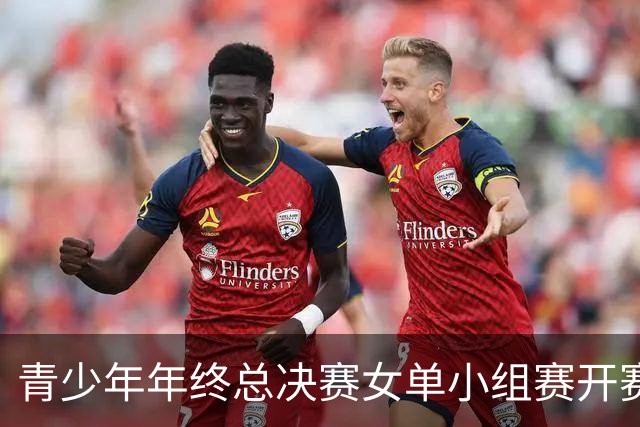 青少年年终总决赛女单小组赛开赛，16岁孙心然直落两盘2-0拿下开门红，抢七7-1仅丢1分，下一站是成年组