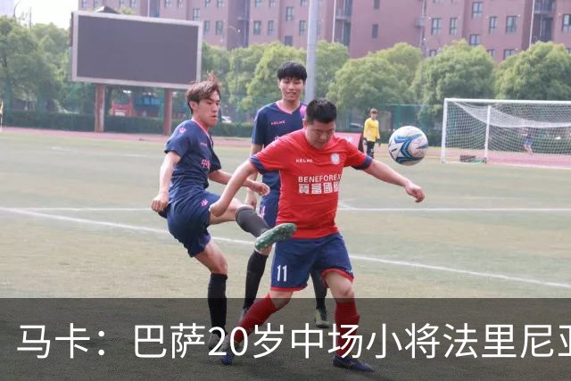 马卡：巴萨20岁中场小将法里尼亚斯对阵阿拉维斯有望迎首秀
