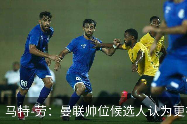马特-劳：曼联帅位候选人认为更衣室失控，球员发言了过多言论