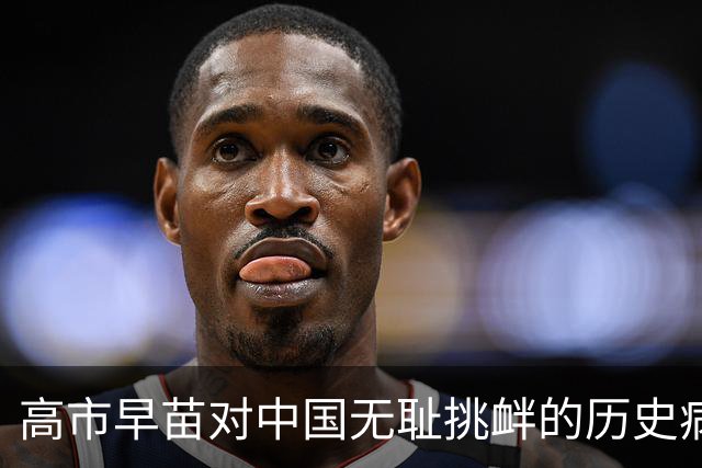 高市早苗对中国无耻挑衅的历史病根在哪里？