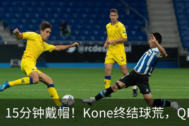 15分钟戴帽！Kone终结球荒，QPR主场5比0横扫斯旺西