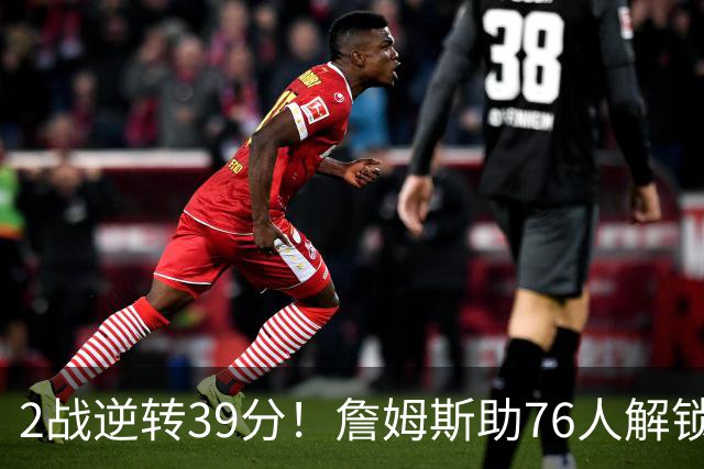 2战逆转39分！詹姆斯助76人解锁致胜杀招，他在湖人为何不这么打
