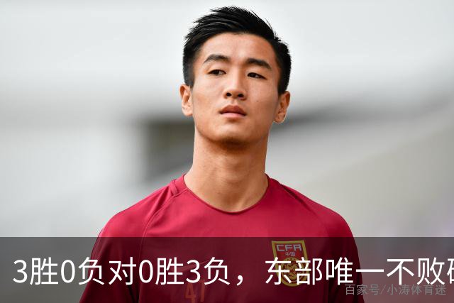 3胜0负对0胜3负，东部唯一不败碰上了最想赢的