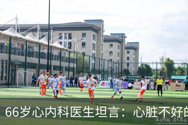 66岁心内科医生坦言：心脏不好的人，睡前可以做的2件事