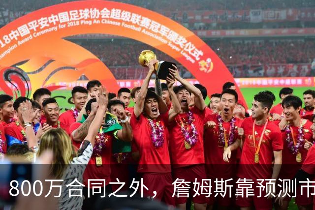 800万合同之外，詹姆斯靠预测市场每年多赚1500万